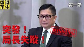 突發！鄧炳強失蹤！保安局副局長被記者問及啞口無言?︱大君伐-週四版 (第1節) 25年3月6日