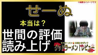 【読み上げ】せーぬ 世論はどう？美味しいまずい？精選口コミ徹底リサーチ|美味いラーメン