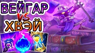 Вейгар VS Хвэй (мид)  Игра со стрима ● He гайд на Вейгара ● Лига Легенд - League of Legends