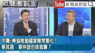 精彩片段》中職+棒協推動國家隊常態化！蔡其昌：辜仲諒也找我聊？【新聞面對面】2024.11.27