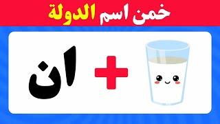 خمن اسم الدولة من الايموجي والصور والحروف /الغاز للاذكياء