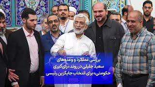 بررسی عملکرد و وعده‌های  سعید جلیلی در روند «رای‌گیری  حکومتی» برای انتخاب جایگزین رئیسی