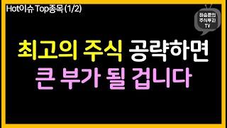 최고의 주식 공략하면 큰 부가 될 겁니다