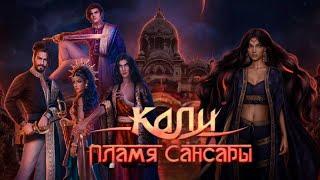 КАЛИ. ПЛАМЯ САНСАРЫ. 2 СЕЗОН 4 СЕРИЯ.КЛУБ РОМАНТИКИ