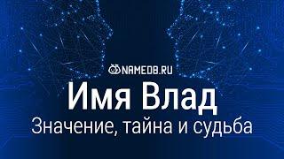 Значение имени Влад: карма, характер и судьба