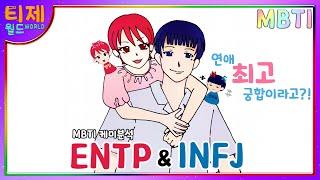 [MBTI Chemistry Cartoon] Episode 7 - ENTP and INFJ: The best combination in a relationship?!