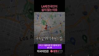 LA에 한국인이 살지 않는 이유