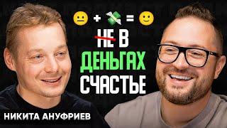 Почему 99% людей не заработают в интернете // Никита Ануфриев