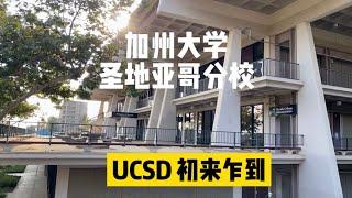 美国大学综合排名第三十四 加州大学圣地亚哥分校 UCSD 印象