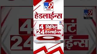 TV9 Marathi News Top Headline Today 13 March 2025 4 Minute 24 Headline