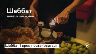 ШАБАТ | время остановиться