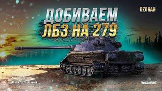 Финал лбз на ОБЪЕКТ 279 не играя на арте / СТРИМ WORLD OF TANKS