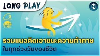 9 พอดแคสต์ รวมแนวคิดเอาชนะความท้าทายในทุกช่วงวัยของชีวิต | Podcast Longplay 5M