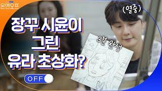 이러니 계속 혼나지ㅋㅋㅋㅋ 장꾸 시윤이 그린 유라 초상화#온앤오프 | onandoff EP.44 | tvN 210518 방송