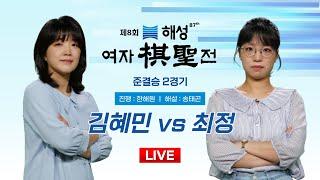 2024/11/19 : 김혜민 vs 최정ㅣ제8회 해성 여자기성전 준결승 2경기