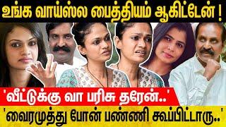 'வய*சு வித்தியாசம் பாக்காம சி*ன்மயி கூட..'  'பயத்துல நடுங்கிட்டாரு..' - Suchi Leaks Vairamuthu