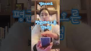 중심 잡기 ! 삶의 균형! #타로천사엘라 #인생 #엘라 #일상 #tarot #짤 #운세 #조언 #지침서 #명언