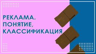 Реклама понятие и определение ️ Классификация рекламы 