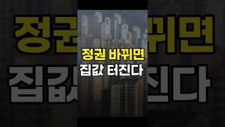 대한민국 부동산, 정권 바뀔 때마다 터진다! #투자 #부자의삶 #이재명