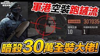 軍港空裝跑鏟流 蹲這暗殺30萬全裝大佬 Arena Breakout 暗區突圍 手遊 逃離塔科夫【我不喝拿鐵 遊戲實況】