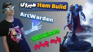 آموزش هیروی ارک واردن پارت چهارم ( ایتم بیلد ) | ARCWARDEN DOTA 2