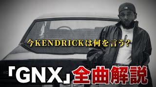 Kendrick Lamar新アルバム「GNX」全曲解説