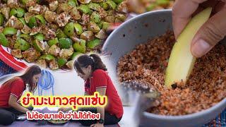 ยำมะนาวสุดแซ่บ ไม่ต้องมาแอ๊บว่าไม่ได้ท้อง | CVM Film