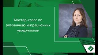 Видео-инструкция по заполнению миграционных уведомлений