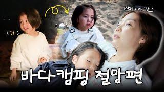 캠린이 신다은 가족, 갯벌 캠핑에 도전!? 바다캠핑 절망편이 뭔지 보여드립니다...‍️