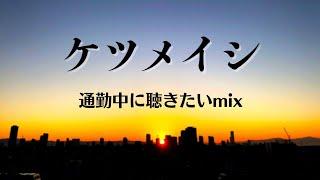 【ケツメイシ】通勤中に聴きたいmix 【メドレー】【DDJ 200】