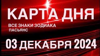 КАРТА ДНЯ03 ДЕКАБРЯ 2024 ЦЫГАНСКИЙ ПАСЬЯНС  СОБЫТИЯ ДНЯ️ВСЕ ЗНАКИ ЗОДИАКА TAROT NAVIGATION