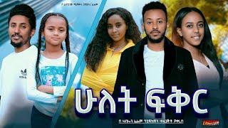 ሁለት ፍቅር - Ethiopian Movie Hulet Feker 2024 Full Length Ethiopan Film Hulet Fikir 2024 Hulet Feqer