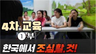 베트남 국제결혼 한국만 가면 생기는 문제!! [신부4차 교육 /1]