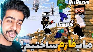 خفن ترین ماب فارم ماینکرفت رو ساختیم !  | Minecraft: OneBlock