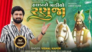 Halkaro Gadiyo Ranuja - Vishal Hapor | હલકારો ગાડીયો રણુજા | Ramdevpir Song | @vishalhaporofficial