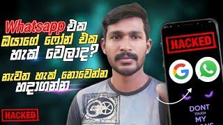 How to Check if Your Google Account or WhatsApp is Hacked | Easy Security Tips | Diyunuwa Lk