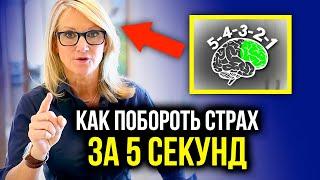 Досмотри до конца! ЭТО РЕАЛЬНО РАБОТАЕТ! Как навсегда побороть страх! Мел Роббинс - Техника 5 секунд