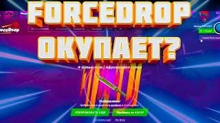 ОТКРЫТИЕ КЕЙСОВ НА FORCEDROP | АДМИНЫ СОШЛИ С УМА? | ВЫПАДАЮТ ПОДРЯД НОЖИ?