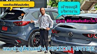 EP.162 รีวิว CX5 สีพิเศษ คันเดียวในประเทศไทย เหมือนรถป้ายแดง | มาสด้านทีราชพฤกษ์ ซ่อมห้าง ซ่อมอู่