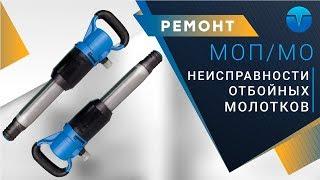 Неисправности отбойного молотка и их устранение. Не работает отбойный молоток.