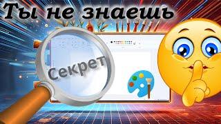 Секреты Paint в Windows