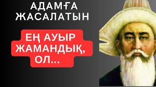 АДАМҒА ЖАСАЛАТЫН ЕҢ АУЫР ЖАМАНДЫҚ-ОЛ... Мәңгілік сабақ болар терең мағыналы сөздер