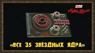 Fallout 4: Nuka-World - «ВСЕ 35 ЗВЁЗДНЫХ ЯДРА»