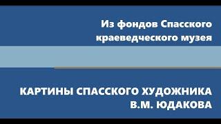 Из фондов музея. Живопись В.М.  Юдакова.