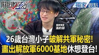 A 26-year-old Taiwanese boy watched CCTV "Drawing 6,000 PLA ​​bases"! ?