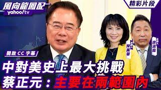 CC字幕｜美國副國務卿示警中國已構成美國史上最大挑戰！蔡正元直指「美國感受到最大的威脅主要在兩個範圍內」【#風向龍鳳配】20240920