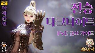 전승 다크나이트 PvE 가이드 l 검은사막