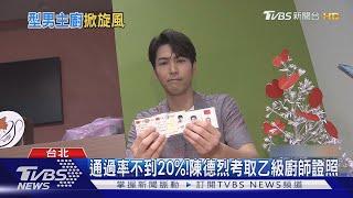 太會煮!陳德烈考取中餐乙級證照　阿辰師登法國電視新聞｜TVBS新聞