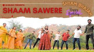 Shaam Sawere | Lalit Bhardwaj | Latest Shyam Bhajan | LB Music