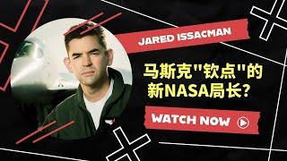 马斯克钦点的新NASA局长？- Jared Issacman是谁